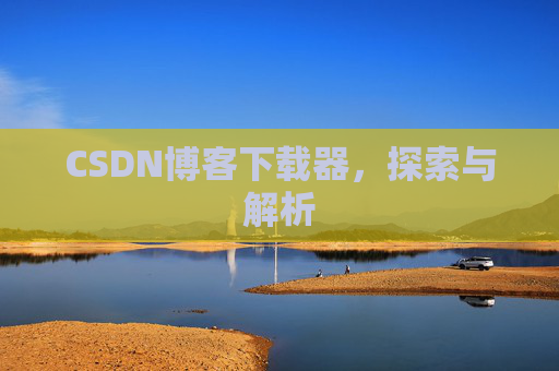 CSDN博客下载器，探索与解析