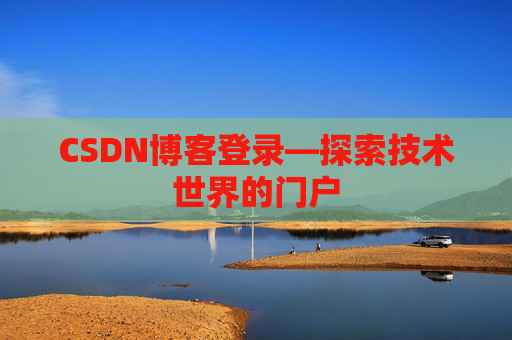 CSDN博客登录—探索技术世界的门户