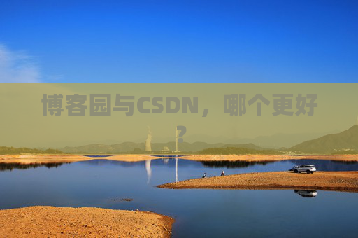 博客园与CSDN，哪个更好？