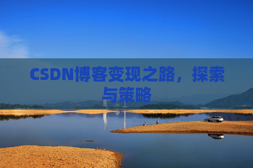 CSDN博客变现之路，探索与策略
