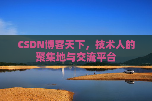 CSDN博客天下，技术人的聚集地与交流平台