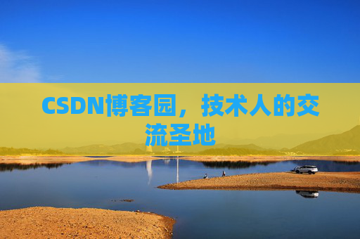 CSDN博客园，技术人的交流圣地