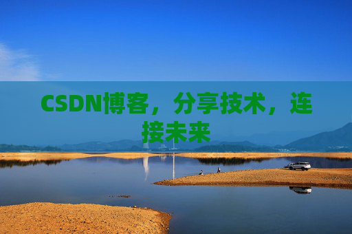 CSDN博客,分享技术,连接未来
